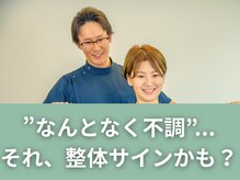 その不調、見逃さないで！整体が必要な“体のサイン”とは？