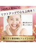 人気No.1【40代のたるみケア】艶リフトアップ★美容鍼&フェイシャル¥13,200→