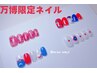 【HAND】万博限定ネイル¥9900→¥8900
