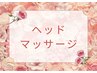 ヘッドマッサージのクーポンは↓下にあります。※ヘッド鍼灸は鍼灸ゾーンで。