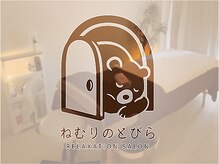 ねむりのとびら