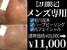 【メンズ専用】毛穴洗浄+ピーリング＋お悩み別最新光フェイシャル¥18000→