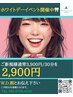 【～3/14限定】ホワイトデークーポン(30分照射/2,900円)