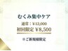 【5名様限定】むくみ集中！小顔ケア☆通常¥12000→¥8500