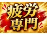 疲労専門！全身くまなく《完全もみほぐし》 90分￥14850→