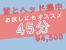 【ご新規様限定】お急ぎの方も◯首＋ヘッド集中クイック45分