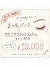 【モニター価格】上まつ毛パーマ+カシミヤフラットラッシュ60~80本 ¥10000
