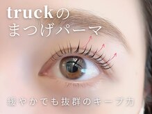 トラック アイラッシュ 天王寺店(truck eyelash)の雰囲気（truck人気NO.1メニュー!ビューラー不要のまつ毛パーマ　[まつパ]）