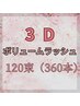 ＊3Dボリュームラッシュ120束(360本)　￥12100