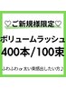 ご新規様限定【ボリュームラッシュ エアリー400本/ディープ100束】 ¥8,800→