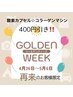 【ゴールデンウィーク限定】4/26～5/6までのキャンペーン/400円割引☆