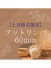 【土井指名限定】フットリンパ60分（単品）