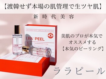 ジュリス(JURIS)の写真/【渡韓せず本場の肌管理で生ツヤ肌】韓国式肌育美容｜話題のララピールを導入！第4世代の最新ピーリング★ 