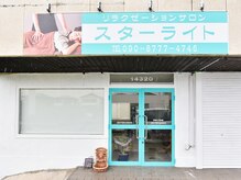 スターライトの雰囲気（【お店外観】国道沿いにございます《守谷/取手アクセス◎》）