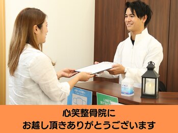 心笑整体院/お悩みを丁寧に聞きます。