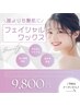 【夏のイベント前に】艶肌フェイシャルWAX+うなじWAX（高浸透パック付）