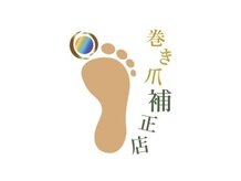 巻き爪補正店　松本店【8/8 NEW OPEN（予定）】