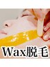【お顔の毛が気になる方はこちら】WAX脱毛で産毛と角質除去★通常12,000円↓
