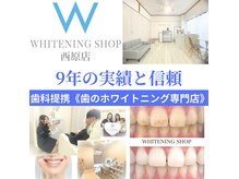 ホワイトニングショップ 西原店