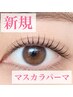 【新規まつげパーマ】マスカラパーマ(濃さUP仕上げ)¥5500