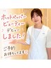 【田中指名限定】透明感UP!美白エステ+今だけハンドマッサージ付 ¥6,930