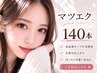 フラットラッシュ140本(オフ込) ¥10230→¥6600