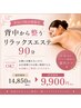 【平日17時以降限定】背中から整うリラックスエステ90分 ¥9,900