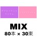 【MXメニュー☆】 フラット80本xWフラット30束◇¥6,900