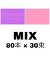 【MXメニュー☆】 フラット80本xWフラット30束◇¥6,400
