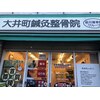 大井町鍼灸整骨院のお店ロゴ