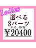 【お試し３回券】レディース選べる3パーツ脱毛￥25,500→￥20,400