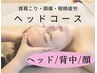 首肩+ヘッド45分 ¥9000→
