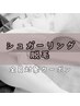 シュガーリング/WAX脱毛 S部位【うなじ、えりあし、脇etc】　¥2,000