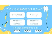 ホワイトニングショップ 池田店/【こんなお悩みありませんか？】