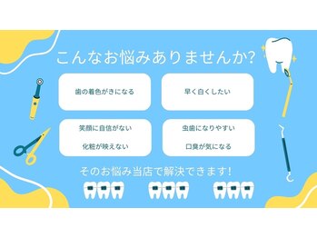 ホワイトニングショップ 池田店/【こんなお悩みありませんか?】