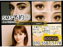 ボディキュア(BODYQA)