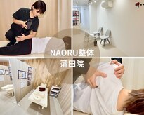 ナオル整体 蒲田院(NAORU整体)