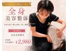 【5/22まで限定】全身美容整体 通常¥11,000→¥2,980
