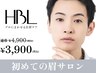 【初回HBL】はじめての眉サロン｜自然で似合う眉へ￥3900
