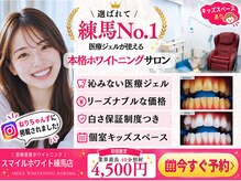 スマイルホワイト 練馬店