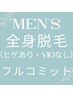 【男性】初回全身脱毛（ヒゲあり・VIOなし）フルコミットコース¥6000