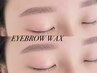 【特別クーポン★口コミ投稿】美眉アイブロウ眉毛WAX