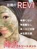 【まずはお試し♪】¥5,500◎REVIハーブピーリングでニキビ・毛穴改善♪