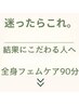 【迷ったらこれ】彼や旦那様や大切な人のためにも＊自信整える全身フェムケア