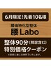【★6月限定先着10名様】初回整体90分 通常6,600円→3,300円！