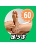 ＼ツボ押し堪能／足ツボマッサージ60分6600円→6550円