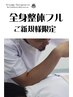 【全身ほぐしボキボキ矯正】全身整体フル60分検査込80分総額￥9000→￥5500