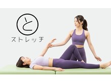 ととのいストレッチ