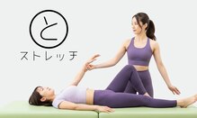 ととのいストレッチ
