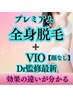女性☆Dr監修最新脱毛で今まで以上の効果！  全身＋ VIO /顔無し